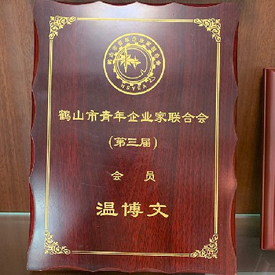 鶴山市青年企業家聯合會第三屆會員